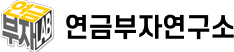 연금부자연구소